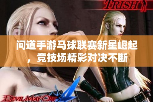 问道手游马球联赛新星崛起，竞技场精彩对决不断