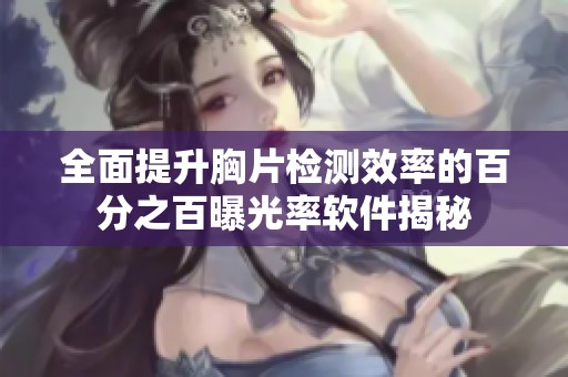 全面提升胸片检测效率的百分之百曝光率软件揭秘
