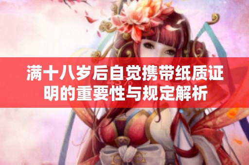 满十八岁后自觉携带纸质证明的重要性与规定解析