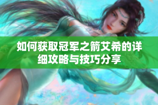 如何获取冠军之箭艾希的详细攻略与技巧分享