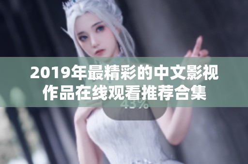 2019年最精彩的中文影视作品在线观看推荐合集