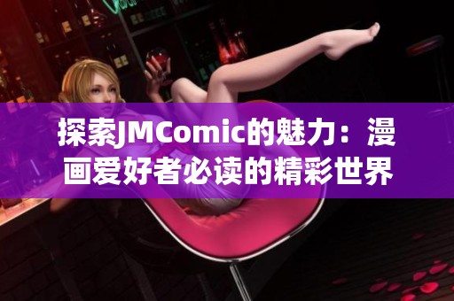 探索JMComic的魅力：漫画爱好者必读的精彩世界