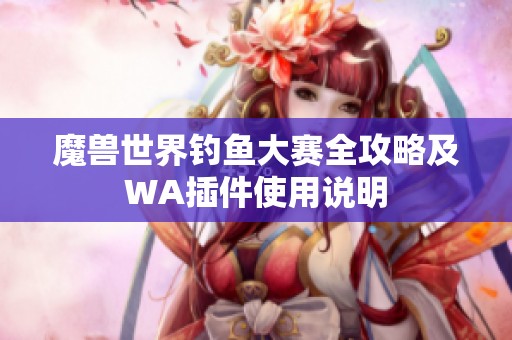 魔兽世界钓鱼大赛全攻略及WA插件使用说明