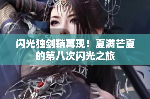 闪光独剑鞘再现！夏满芒夏的第八次闪光之旅