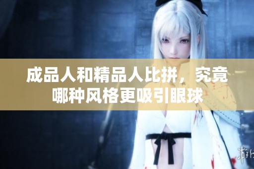 成品人和精品人比拼，究竟哪种风格更吸引眼球
