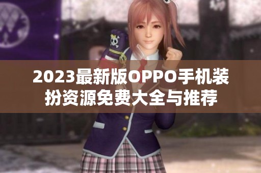 2023最新版OPPO手机装扮资源免费大全与推荐