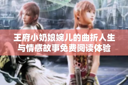 王府小奶娘婉儿的曲折人生与情感故事免费阅读体验