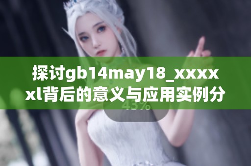 探讨gb14may18_xxxxxl背后的意义与应用实例分析