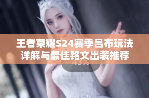 王者荣耀S24赛季吕布玩法详解与最佳铭文出装推荐