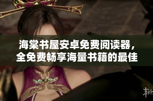海棠书屋安卓免费阅读器，全免费畅享海量书籍的最佳选择