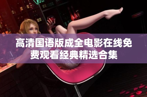 高清国语版成全电影在线免费观看经典精选合集