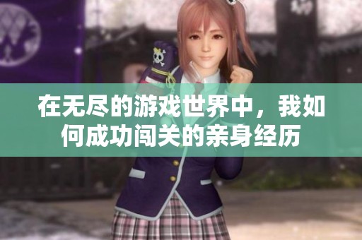 在无尽的游戏世界中，我如何成功闯关的亲身经历
