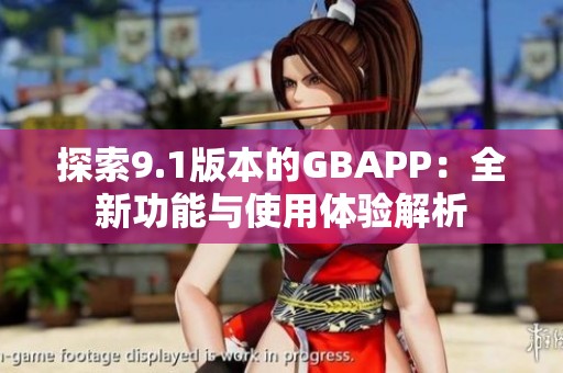 探索9.1版本的GBAPP：全新功能与使用体验解析