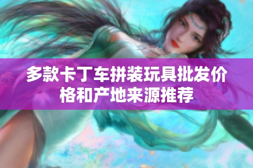 多款卡丁车拼装玩具批发价格和产地来源推荐
