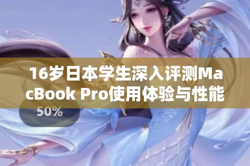 16岁日本学生深入评测MacBook Pro使用体验与性能表现