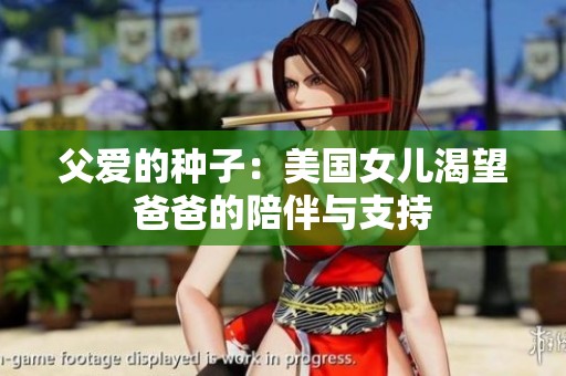 父爱的种子：美国女儿渴望爸爸的陪伴与支持