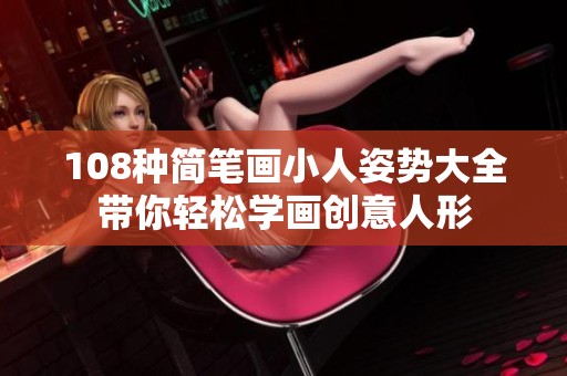 108种简笔画小人姿势大全带你轻松学画创意人形