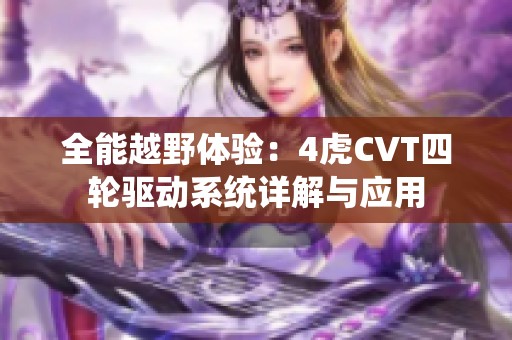 全能越野体验：4虎CVT四轮驱动系统详解与应用