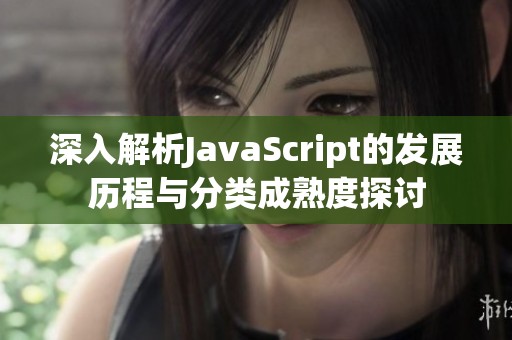 深入解析JavaScript的发展历程与分类成熟度探讨