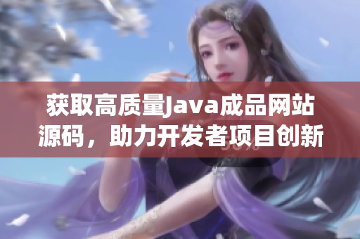 获取高质量Java成品网站源码，助力开发者项目创新与优化