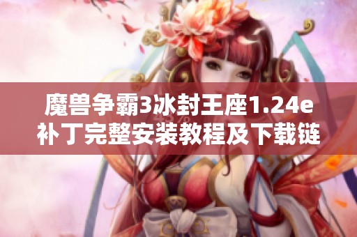魔兽争霸3冰封王座1.24e补丁完整安装教程及下载链接