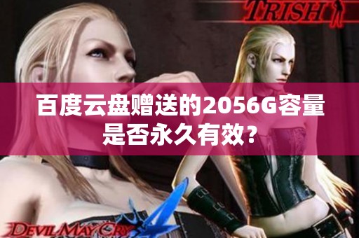 百度云盘赠送的2056G容量是否永久有效？