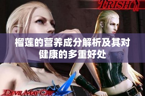 榴莲的营养成分解析及其对健康的多重好处