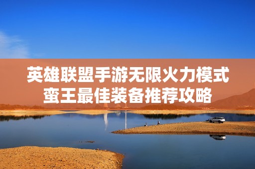 英雄联盟手游无限火力模式蛮王最佳装备推荐攻略