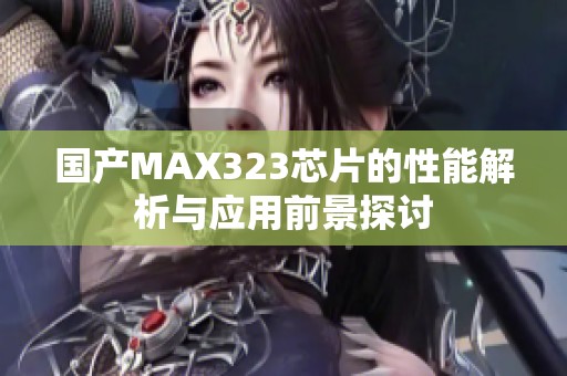 国产MAX323芯片的性能解析与应用前景探讨
