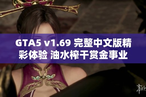 GTA5 v1.69 完整中文版精彩体验 油水榨干赏金事业揭秘