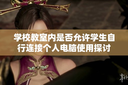 学校教室内是否允许学生自行连接个人电脑使用探讨