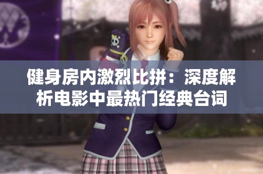 健身房内激烈比拼：深度解析电影中最热门经典台词