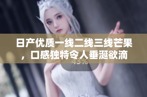 日产优质一线二线三线芒果，口感独特令人垂涎欲滴