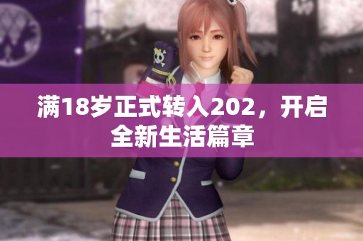 满18岁正式转入202，开启全新生活篇章