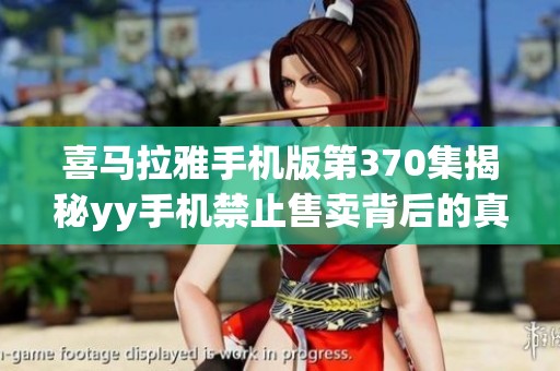 喜马拉雅手机版第370集揭秘yy手机禁止售卖背后的真相