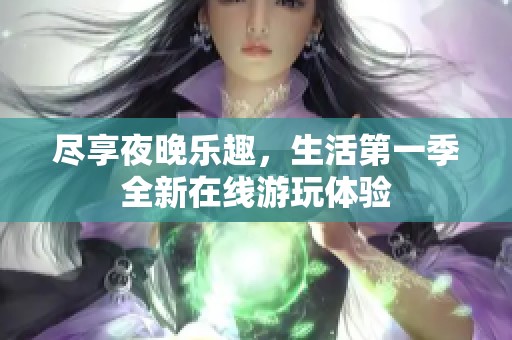 尽享夜晚乐趣，生活第一季全新在线游玩体验