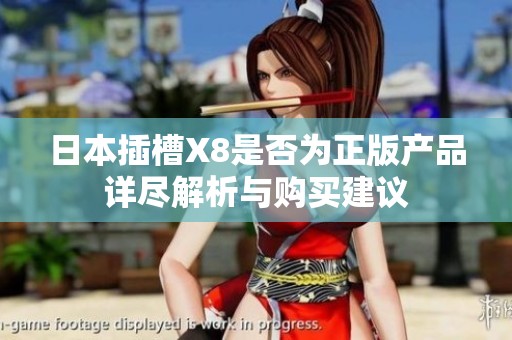 日本插槽X8是否为正版产品详尽解析与购买建议