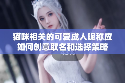猫咪相关的可爱成人昵称应如何创意取名和选择策略