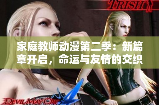 家庭教师动漫第二季：新篇章开启，命运与友情的交织冒险