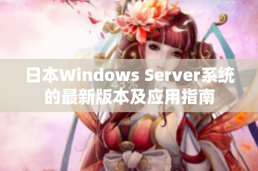日本Windows Server系统的最新版本及应用指南