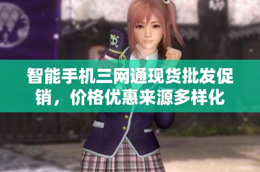 智能手机三网通现货批发促销，价格优惠来源多样化