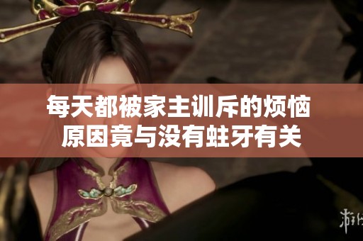 每天都被家主训斥的烦恼 原因竟与没有蛀牙有关