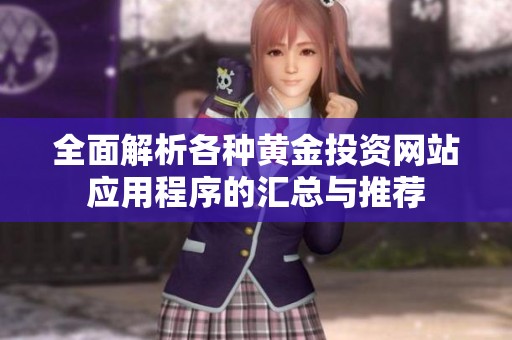 全面解析各种黄金投资网站应用程序的汇总与推荐