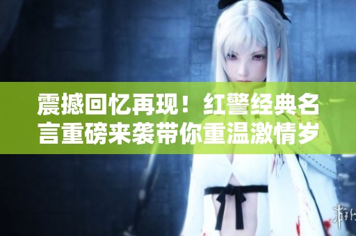 震撼回忆再现！红警经典名言重磅来袭带你重温激情岁月