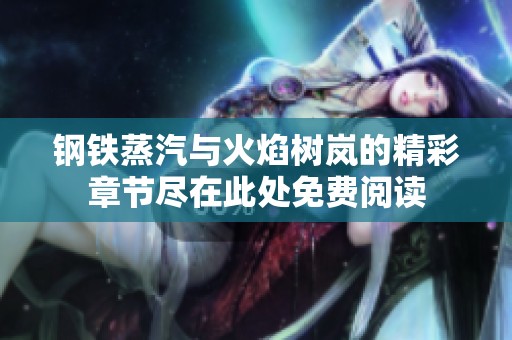 钢铁蒸汽与火焰树岚的精彩章节尽在此处免费阅读