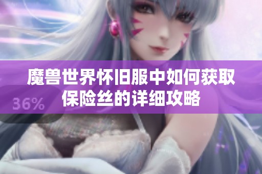 魔兽世界怀旧服中如何获取保险丝的详细攻略