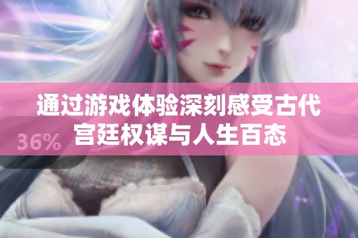 通过游戏体验深刻感受古代宫廷权谋与人生百态