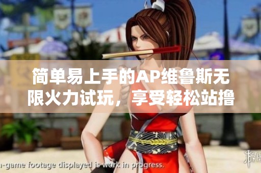 简单易上手的AP维鲁斯无限火力试玩，享受轻松站撸体验