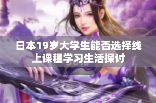 日本19岁大学生能否选择线上课程学习生活探讨