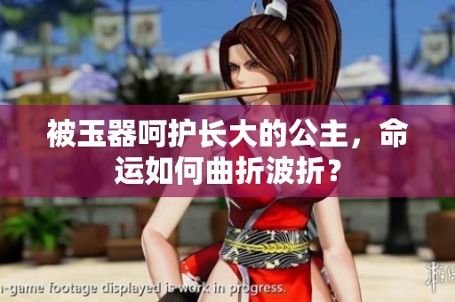 被玉器呵护长大的公主，命运如何曲折波折？